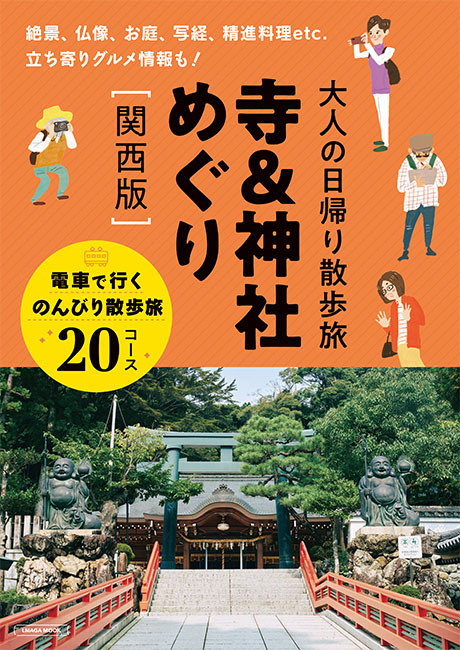 大人の日帰り散歩旅 寺＆神社めぐり［関西版］ | 京阪神エルマガジン社