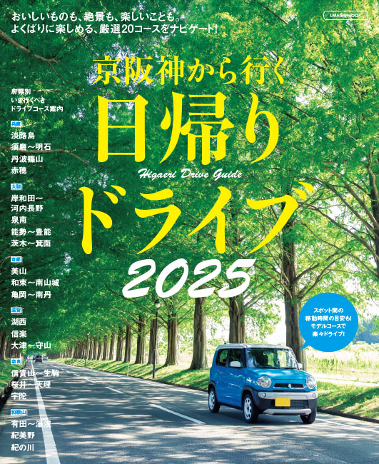 【中古】 京阪神からの1泊ドライブ 京阪神から行く日帰りドライブ2025 | 京阪神エルマガジン社