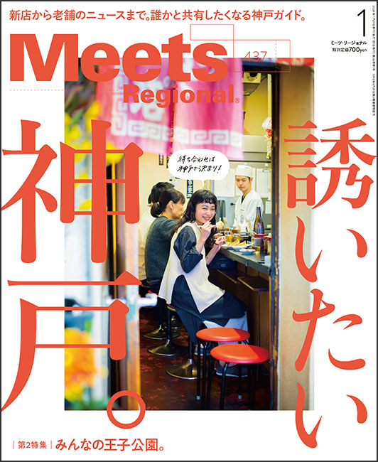 Meets Regional 2025年1月号 | 京阪神エルマガジン社