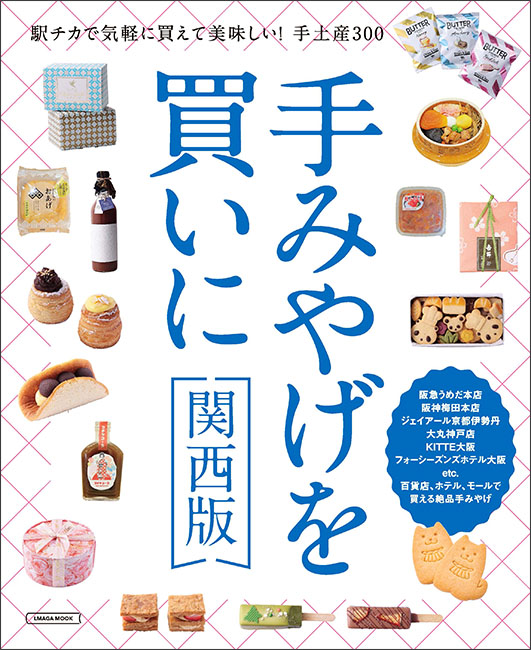 手みやげを買いに 関西版 | 京阪神エルマガジン社