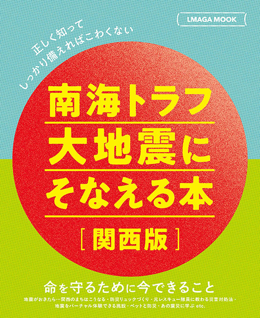 南海トラフ大地震にそなえる本【関西版】 | 京阪神エルマガジン社