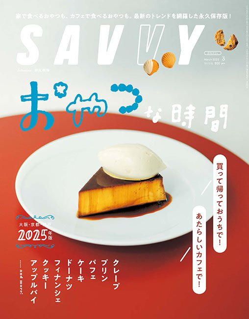 SAVVY2025年 3月号 | 京阪神エルマガジン社