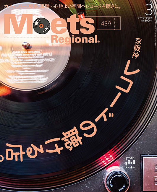 Meets Regional 2025年3月号 | 京阪神エルマガジン社