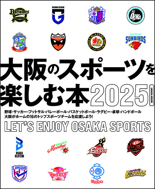 大阪のスポーツを楽しむ本 2025 | 京阪神エルマガジン社