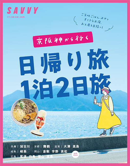 SAVVY別冊 日帰り旅＆1泊2日旅 2025 | 京阪神エルマガジン社