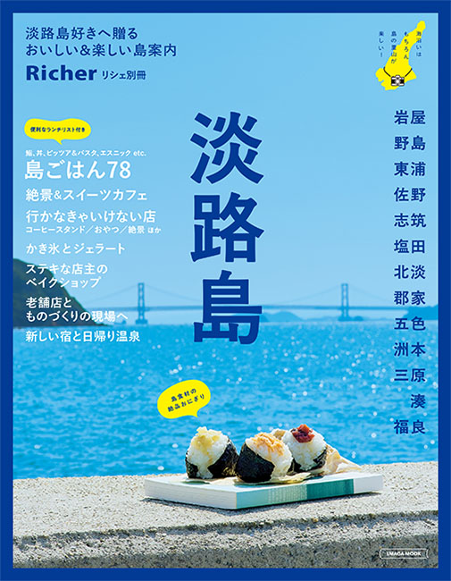 淡路島 | 京阪神エルマガジン社