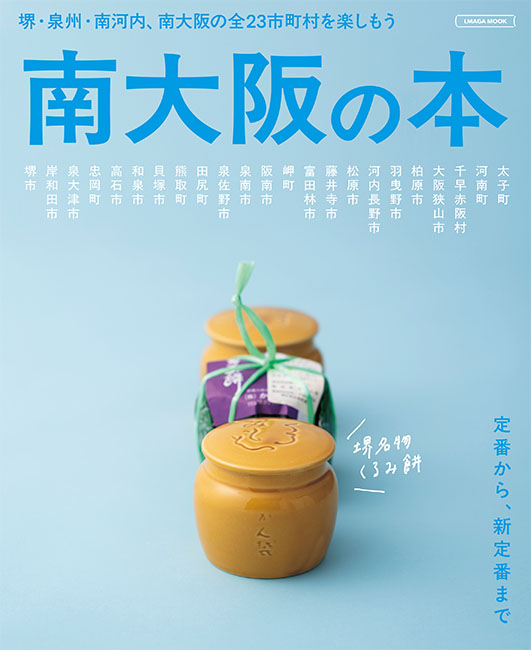 南大阪の本 | 京阪神エルマガジン社