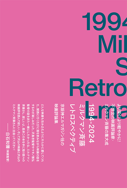 1994-2024 ミルクマン斉藤レトロスペクティブ 京阪神エルマガジン社の