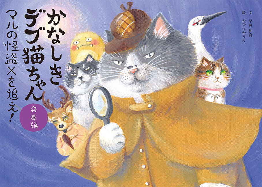 宅配便配送 かなしきデブ猫ちゃん兵庫編 マルの怪盗Xを追え！ | 京阪神エル 絵画