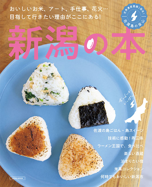 新潟の本 | 京阪神エルマガジン社