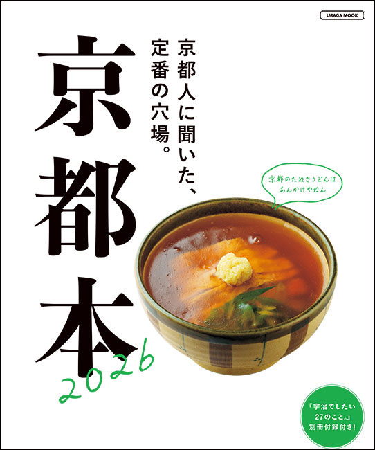 京都本2026 | 京阪神エルマガジン社