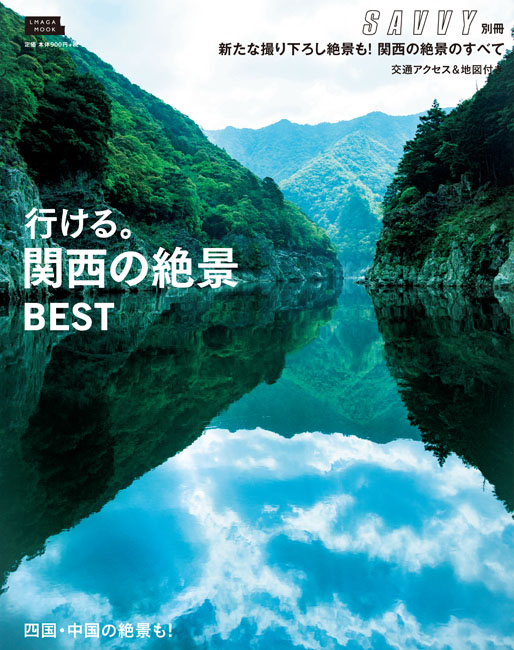 関西の絶景 Best 京阪神エルマガジン社 関西の絶景 Best 京阪神エルマガジン社
