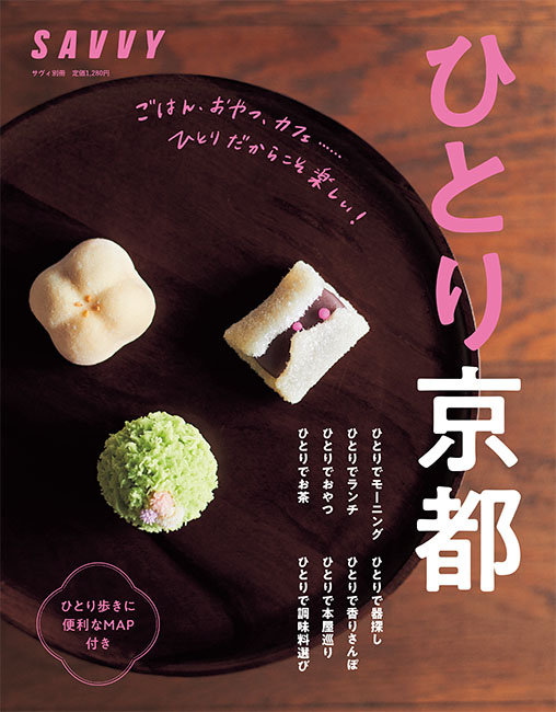 SAVVY別冊 ひとり京都 | 京阪神エルマガジン社