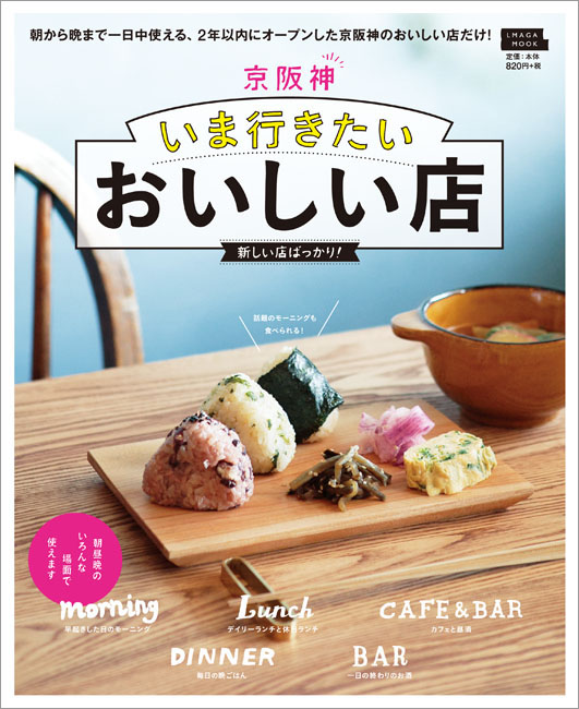京阪神いま行きたいおいしい店 京阪神エルマガジン社 京阪神いま行きたいおいしい店 京阪神エルマガジン社