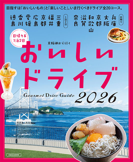 京阪神から行くおいしいドライブ2026 | 京阪神エルマガジン社