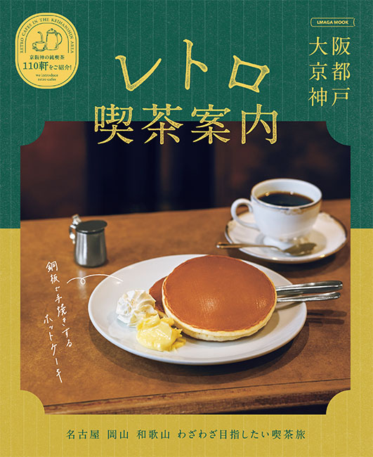 レトロ喫茶案内 | 京阪神エルマガジン社