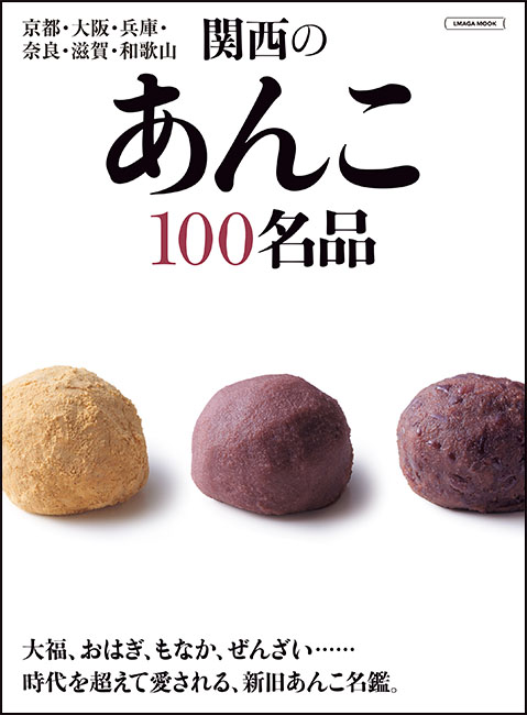 関西のあんこ100名品 | 京阪神エルマガジン社
