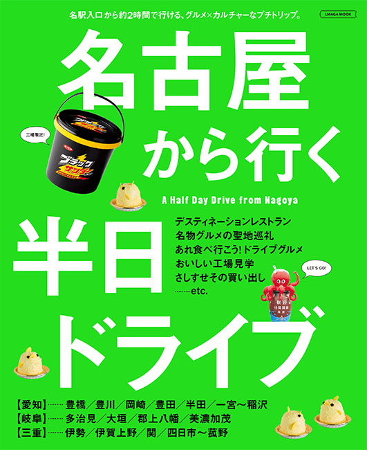 名古屋から行く半日ドライブ | 京阪神エルマガジン社
