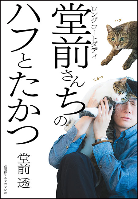 ロングコートダディ 堂前さんちのハフとたかつ | 京阪神エルマガジン社