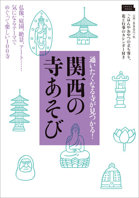 関西の寺あそび | 京阪神エルマガジン社