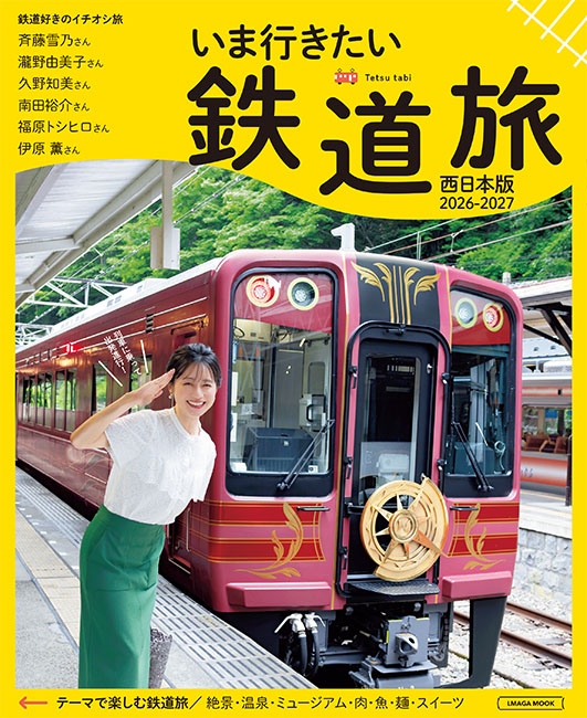 いま行きたい鉄道旅 2026-2027 西日本版 | 京阪神エルマガジン社