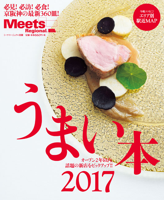 うまい本 2017 | 京阪神エルマガジン社