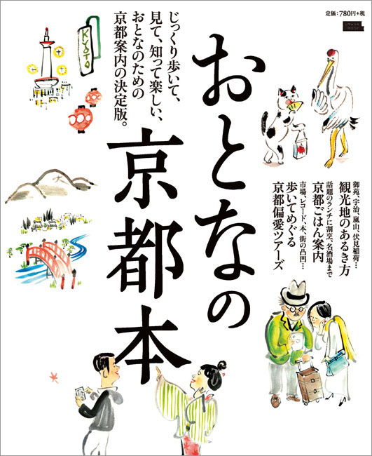 おとなの京都本 京阪神エルマガジン社