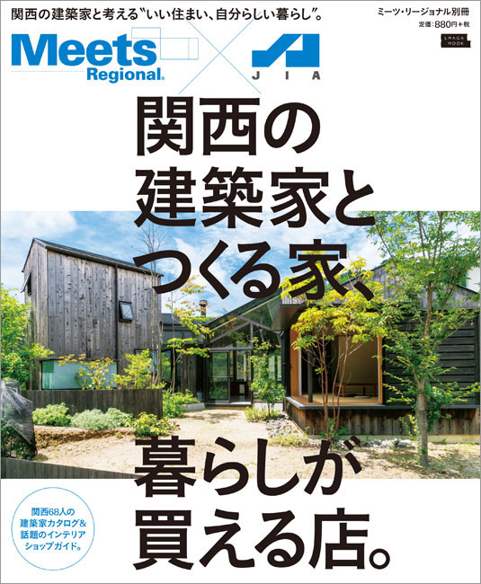 関西の建築家とつくる家、暮らしが買える店。 | 京阪神エルマガジン社