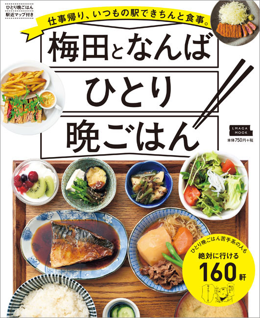 梅田となんば ひとり晩ごはん 京阪神エルマガジン社