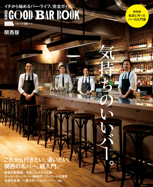 気持ちのいいバー。 関西版 | 京阪神エルマガジン社