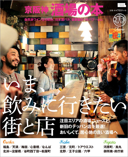 京阪神酒場の本 | 京阪神エルマガジン社