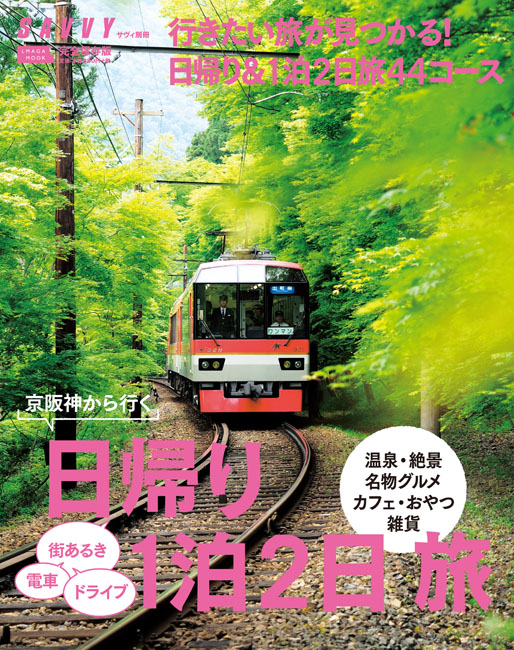 日帰り 1泊2日 旅 京阪神エルマガジン社 日帰り 1泊2日 旅 京阪神エルマガジン社