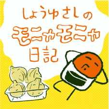 【漫画】しょうゆさしのモニャモニャ日記 第1話 今年の春野菜チャンピオン