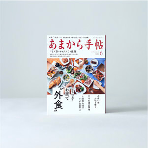 やっぱり雑誌が好き。第2冊：『あまから手帖』中本由美子さん