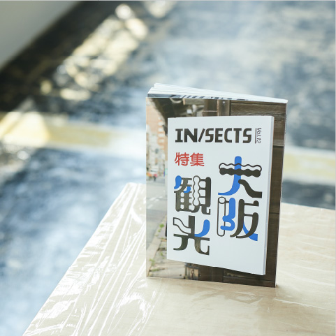 やっぱり雑誌が好き。第4冊：『IN/SECTS』編集部・中村悠介さん