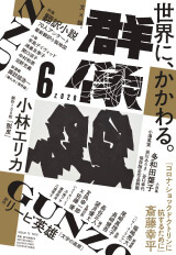 『群像　2020.6月号』