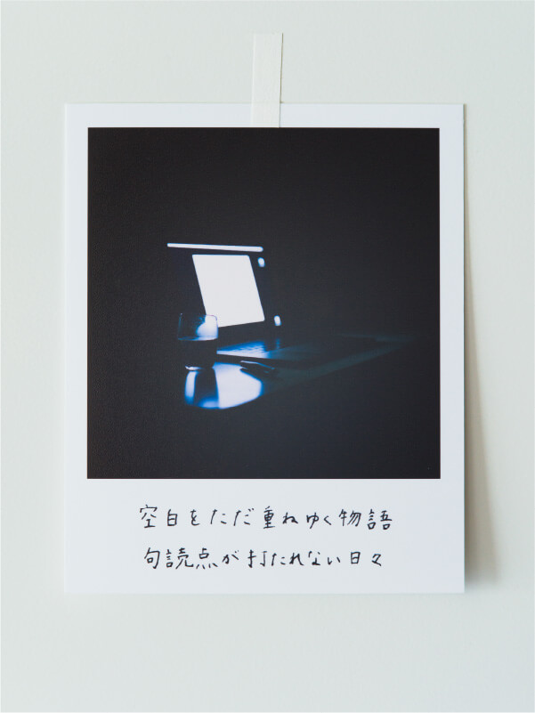 空白をただ重ねゆく物語 句読点が打たれない日々