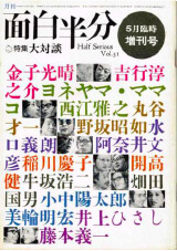 『面白半分　昭和49年5月臨時増刊号　大対談』