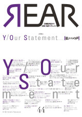 『REAR　No.44　Y/Our Statement　私（たち）の声』